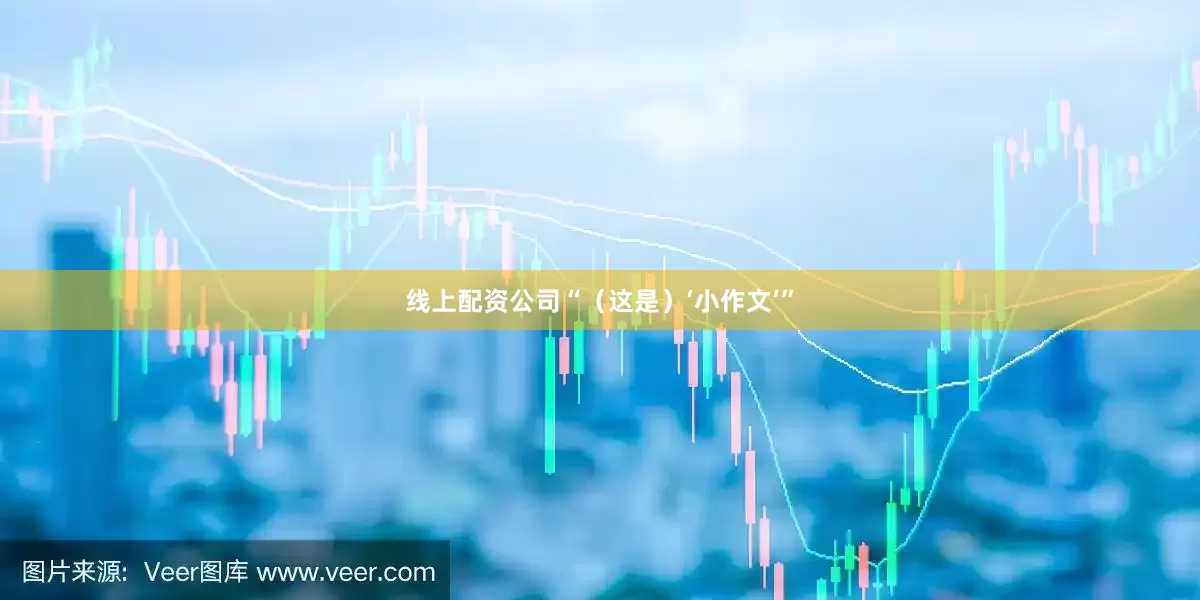 线上配资公司“（这是）‘小作文’”