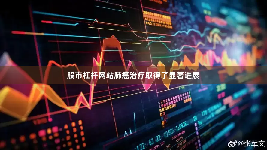 股市杠杆网站肺癌治疗取得了显著进展