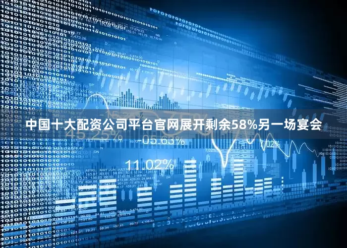 中国十大配资公司平台官网展开剩余58%另一场宴会