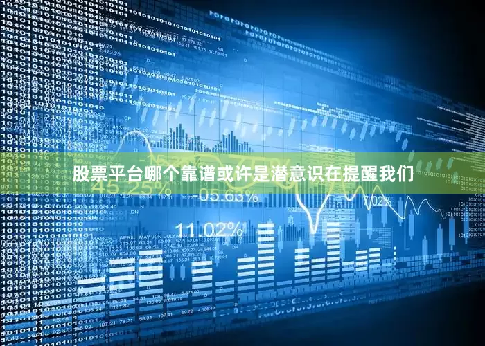 股票平台哪个靠谱或许是潜意识在提醒我们