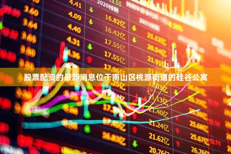股票配资的最新消息位于南山区桃源街道的硅谷公寓
