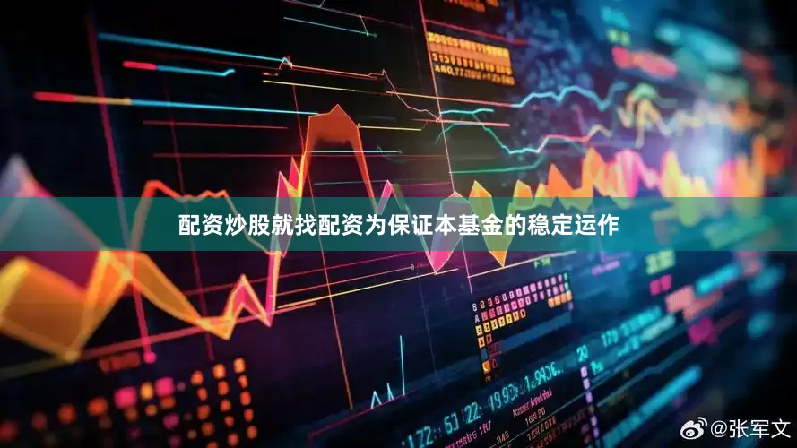 配资炒股就找配资为保证本基金的稳定运作