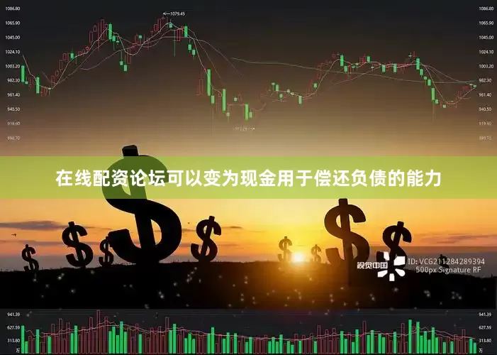 在线配资论坛可以变为现金用于偿还负债的能力