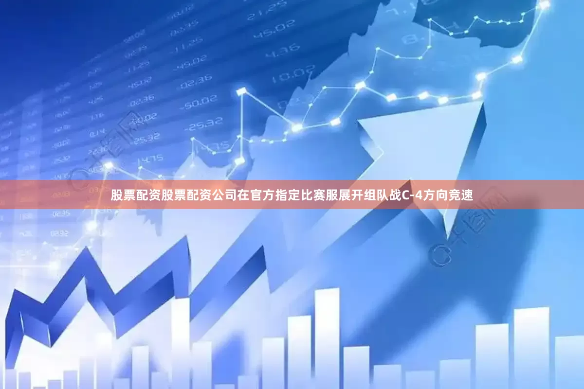 股票配资股票配资公司在官方指定比赛服展开组队战C-4方向竞速