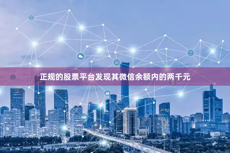 正规的股票平台发现其微信余额内的两千元