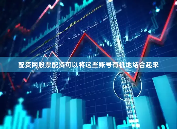 配资网股票配资可以将这些账号有机地结合起来