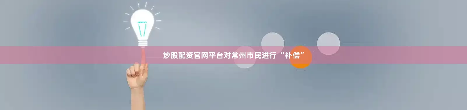 炒股配资官网平台对常州市民进行 “补偿”