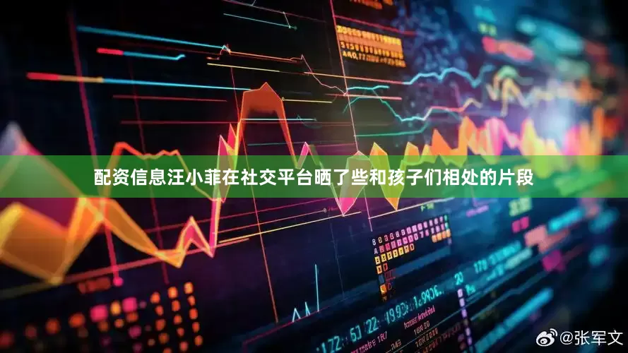 配资信息汪小菲在社交平台晒了些和孩子们相处的片段