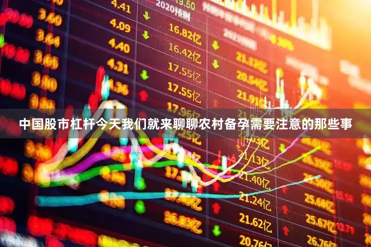 中国股市杠杆今天我们就来聊聊农村备孕需要注意的那些事