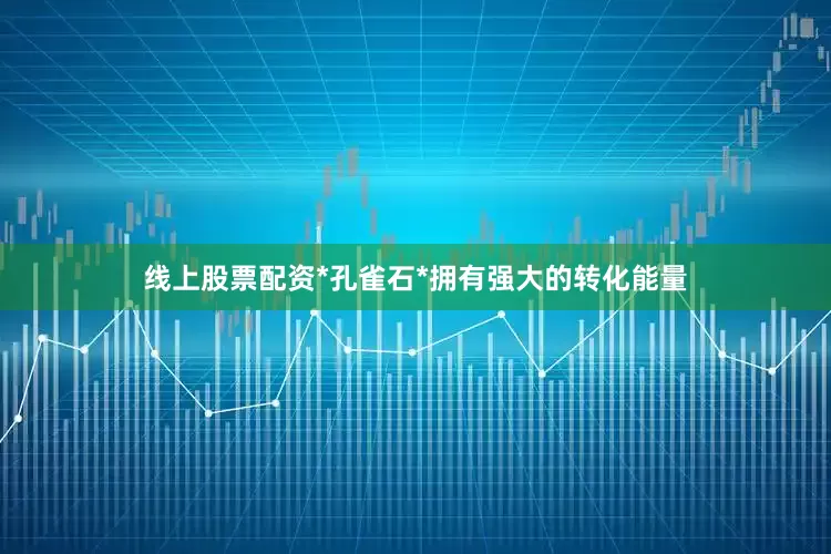 线上股票配资*孔雀石*拥有强大的转化能量
