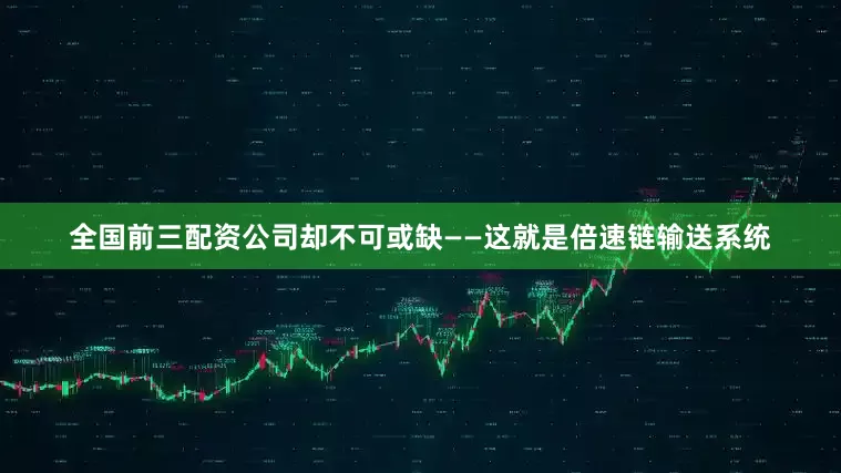 全国前三配资公司却不可或缺——这就是倍速链输送系统