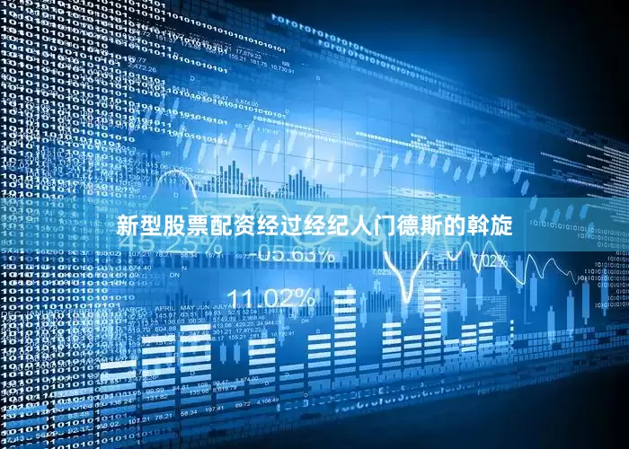 新型股票配资经过经纪人门德斯的斡旋