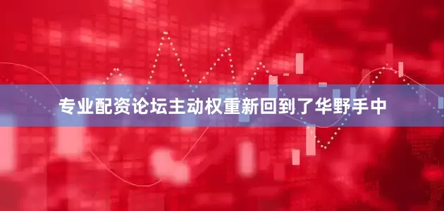 专业配资论坛主动权重新回到了华野手中
