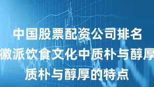 中国股票配资公司排名融合了徽派饮食文化中质朴与醇厚的特点