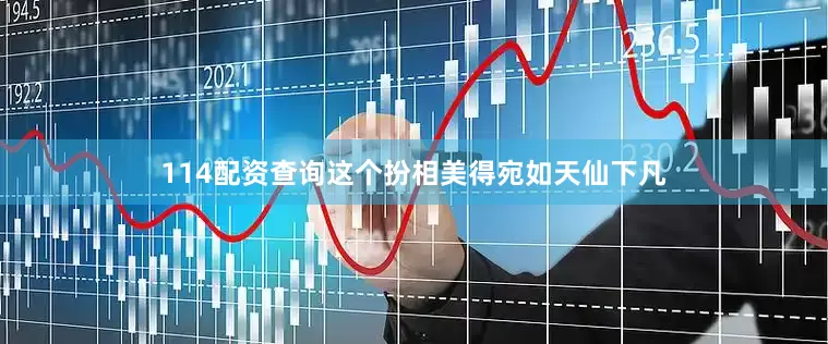 114配资查询这个扮相美得宛如天仙下凡