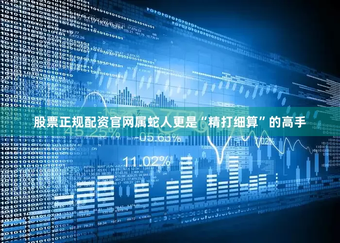 股票正规配资官网属蛇人更是“精打细算”的高手