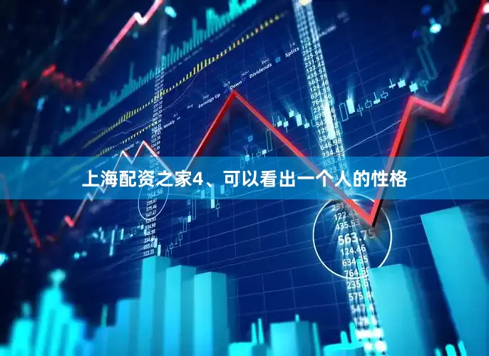 上海配资之家4、可以看出一个人的性格