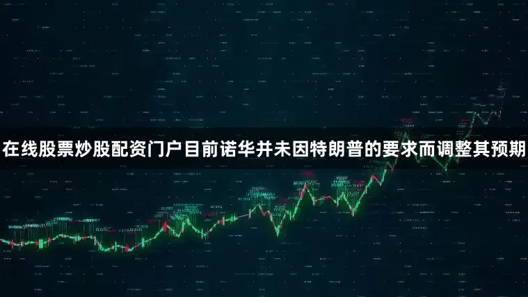 在线股票炒股配资门户目前诺华并未因特朗普的要求而调整其预期