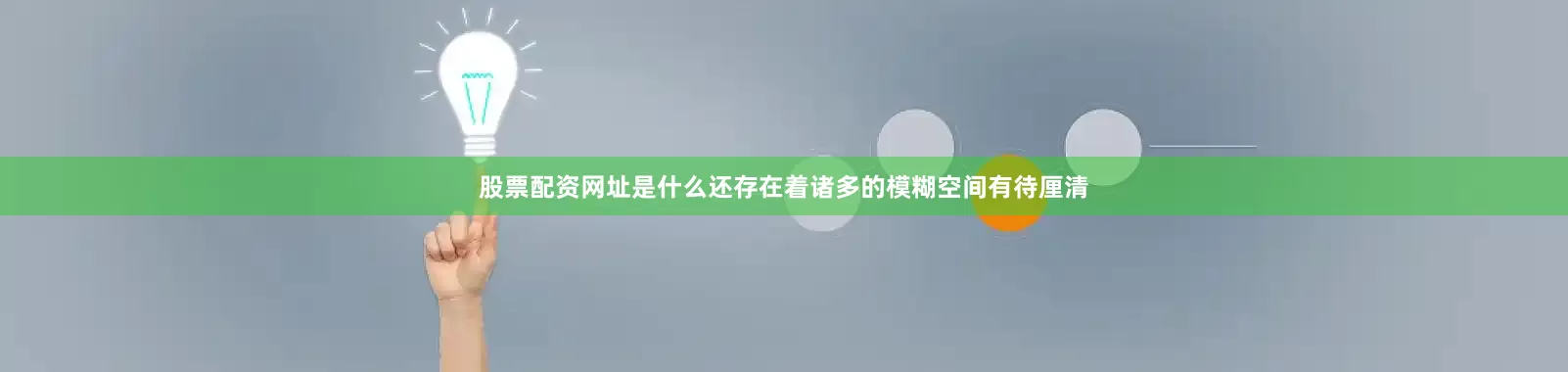 股票配资网址是什么还存在着诸多的模糊空间有待厘清