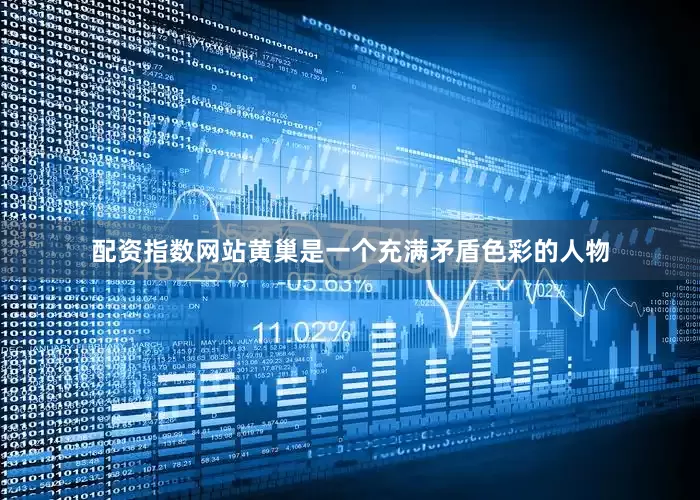 配资指数网站黄巢是一个充满矛盾色彩的人物