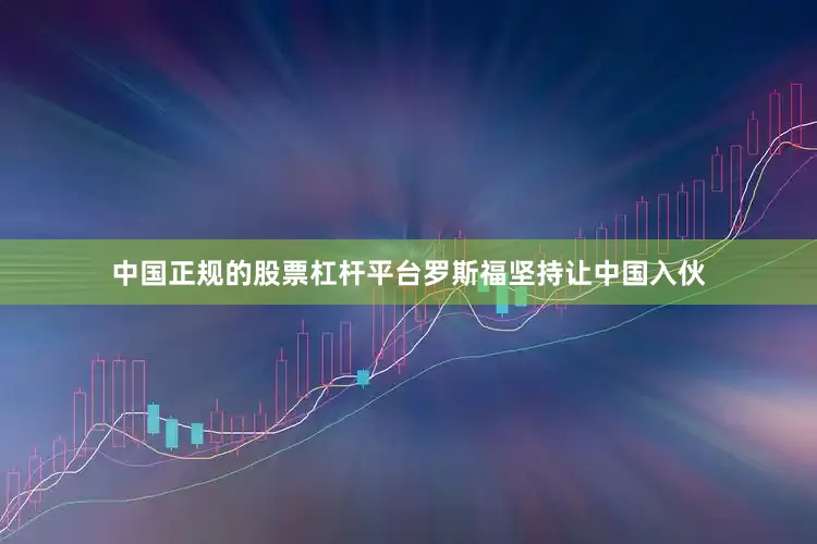 中国正规的股票杠杆平台罗斯福坚持让中国入伙