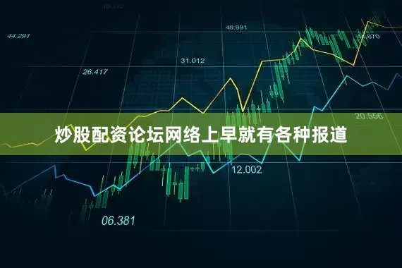 炒股配资论坛网络上早就有各种报道