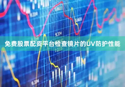 免费股票配资平台检查镜片的UV防护性能