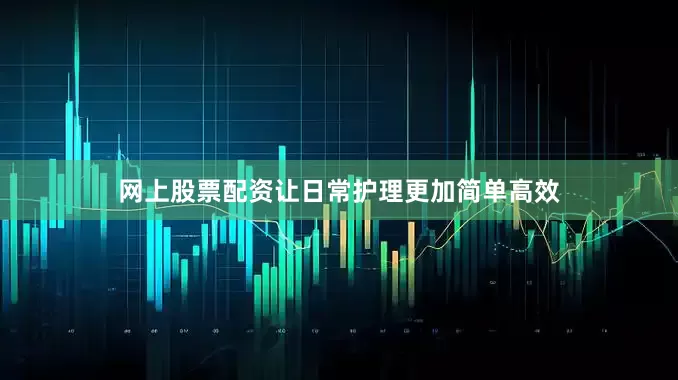网上股票配资让日常护理更加简单高效